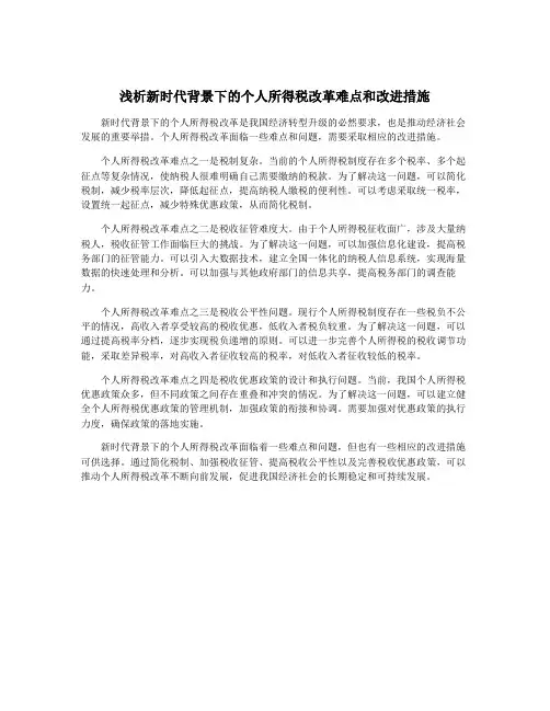 浅析新时代背景下的个人所得税改革难点和改进措施