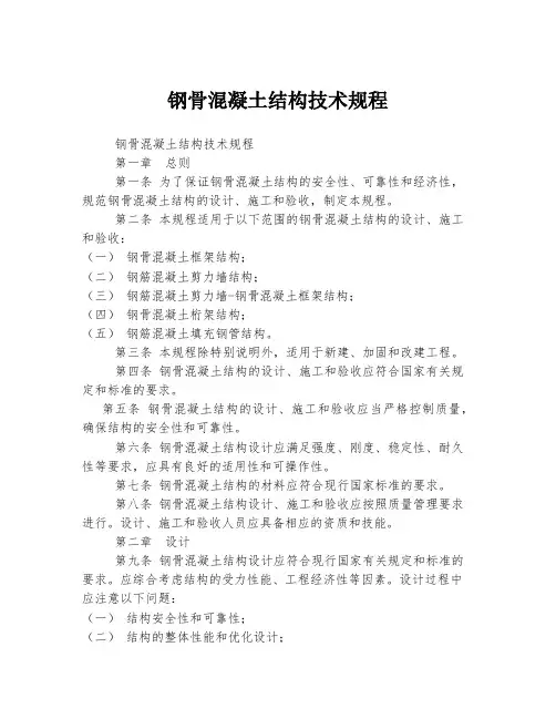 钢骨混凝土结构技术规程