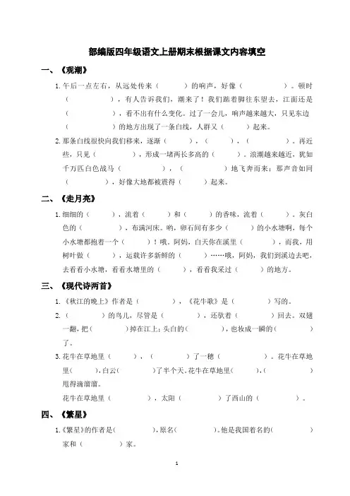 部编版四年级语文上册期末根据课文内容填空附答案