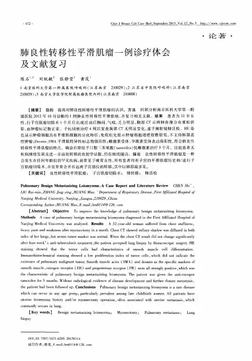 肺良性转移性平滑肌瘤一例诊疗体会及文献复习