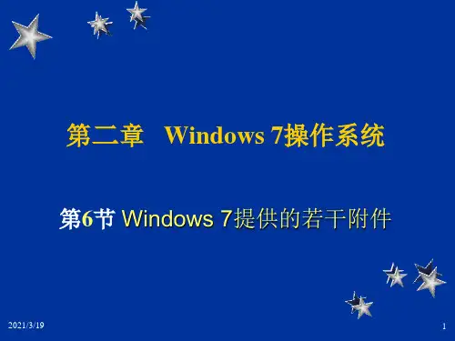 《大学计算机基础》第2章6节 Windows 7提供的若干附件PPT课件