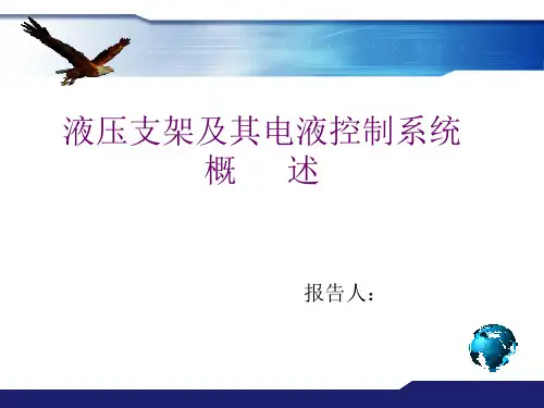 液压支架电液控制系统概述 ppt课件
