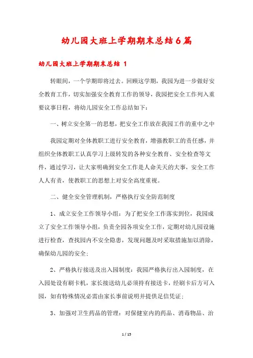 幼儿园大班上学期期末总结6篇
