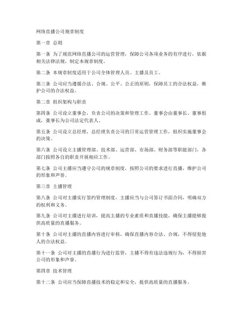 网络直播公司规章制度