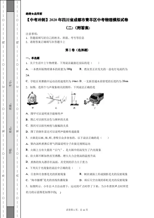 【中考冲刺】2020年四川省成都市青羊区中考物理模拟试卷(二)(附答案)