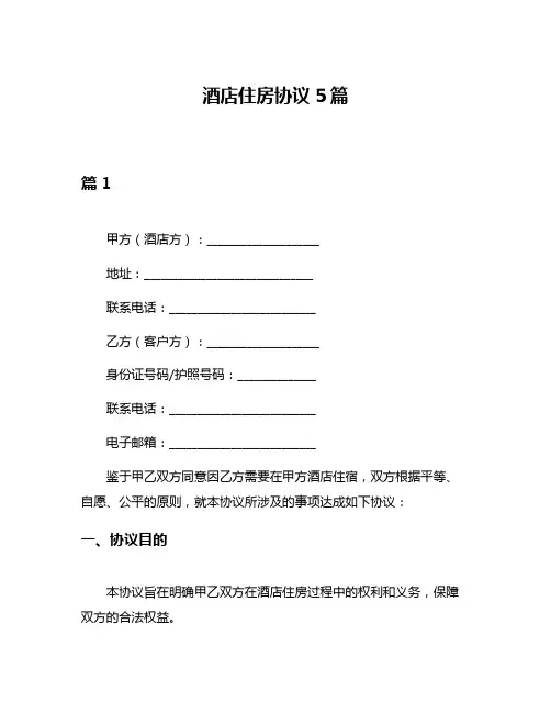 酒店住房协议5篇