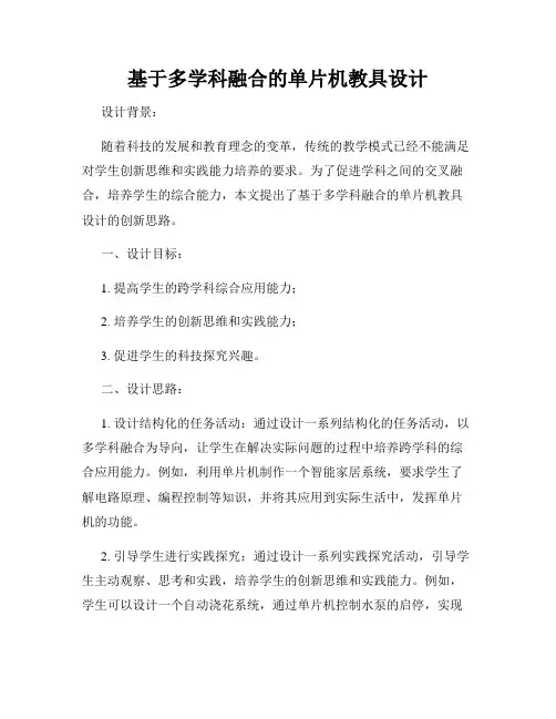基于多学科融合的单片机教具设计