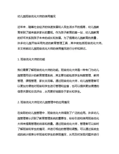 幼儿园班级优化大师的使用情况 幼儿园管理