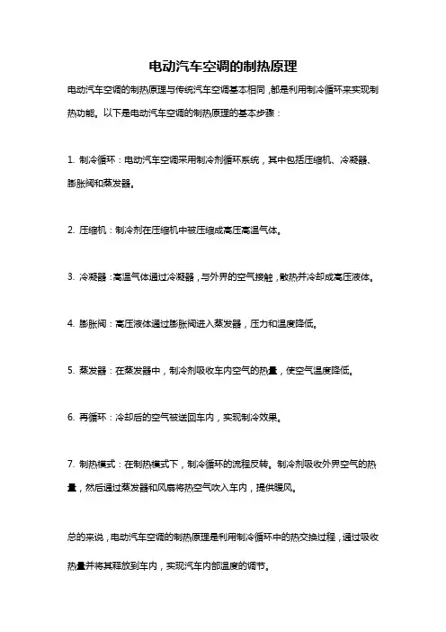 电动汽车空调的制热原理
