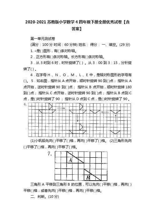 2020-2021苏教版小学数学4四年级下册全册优秀试卷【含答案】