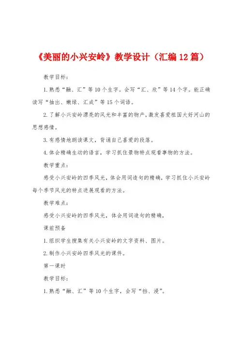 《美丽的小兴安岭》教学设计(汇编12篇)