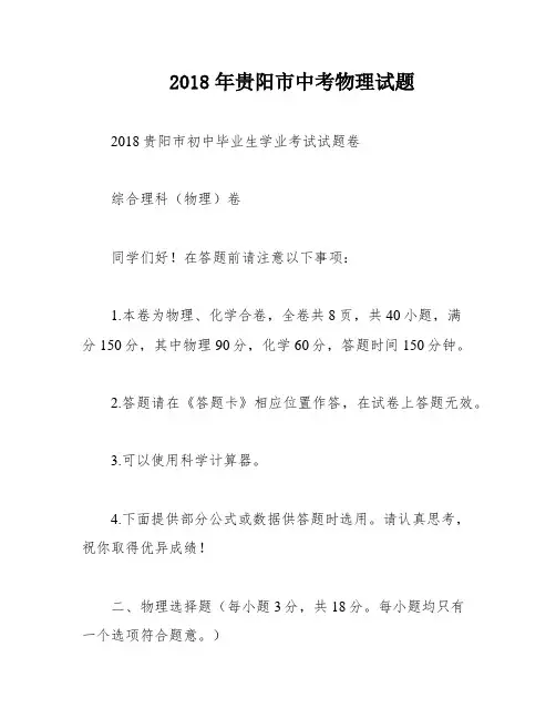 2018年贵阳市中考物理试题