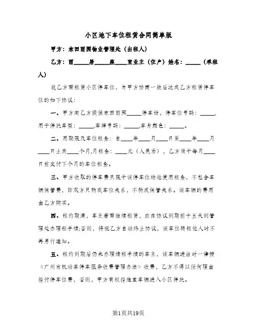 小区地下车位租赁合同简单版（6篇）