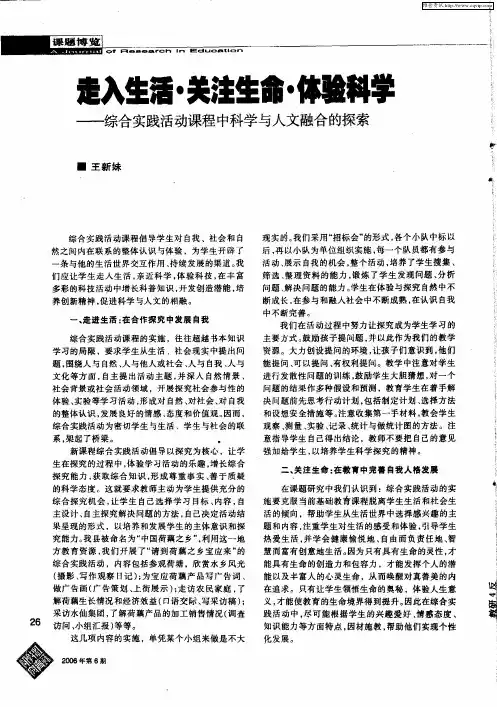 走入生活·关注生命·体验科学——综合实践活动课程中科学与人文融合的探索