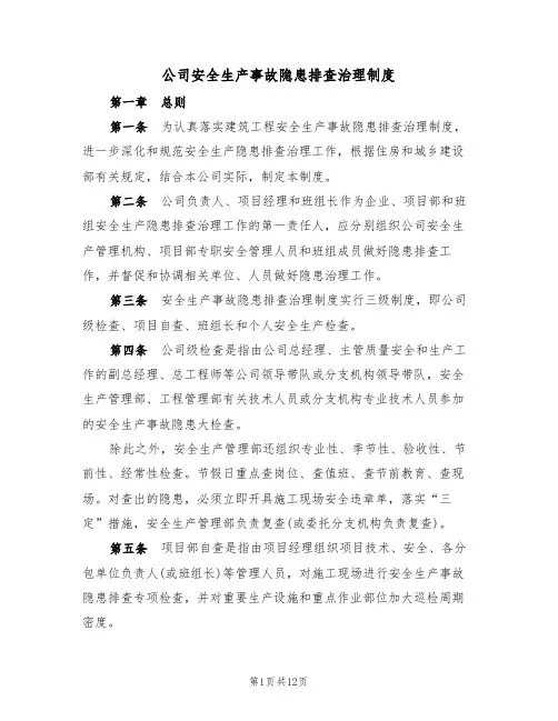 公司安全生产事故隐患排查治理制度(四篇)