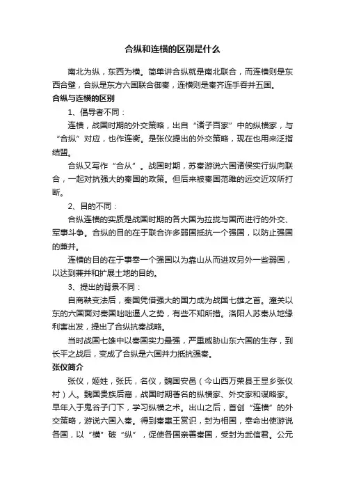 合纵和连横的区别是什么