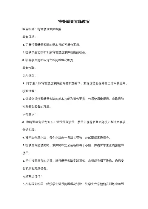 特警攀登索降教案
