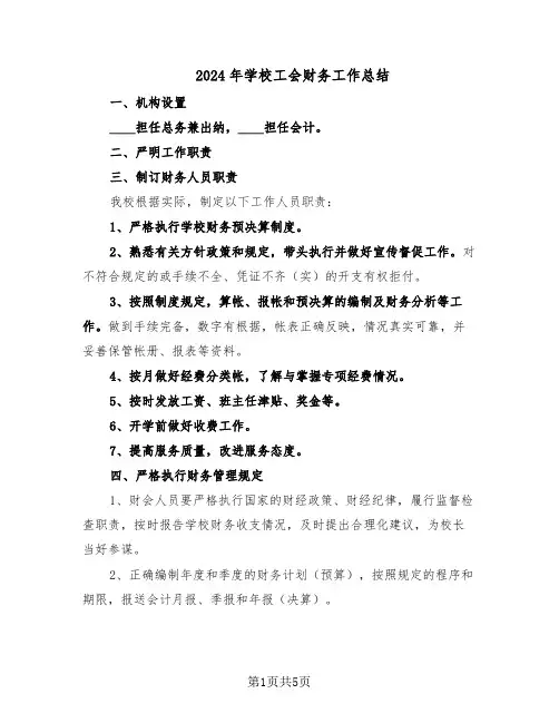 2024年学校工会财务工作总结（3篇）
