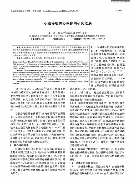 心脏移植供心保护的研究进展