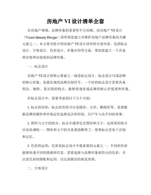 房地产VI设计清单全套