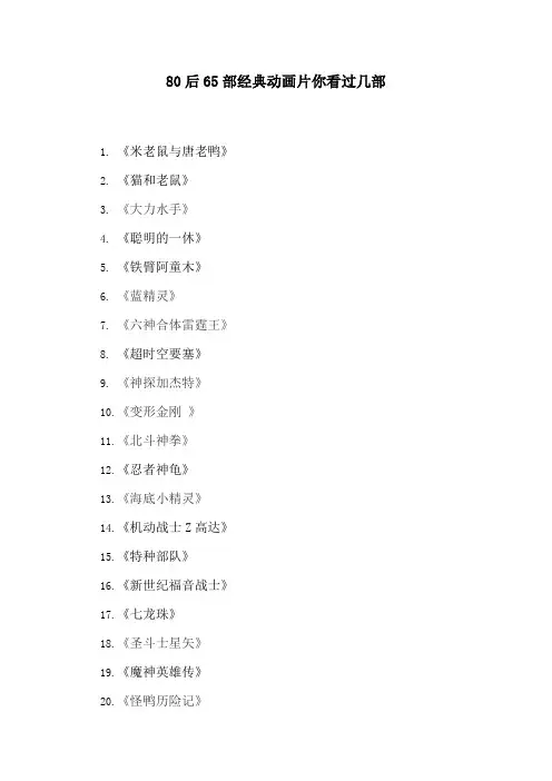 80后65部经典动画片你看过几部