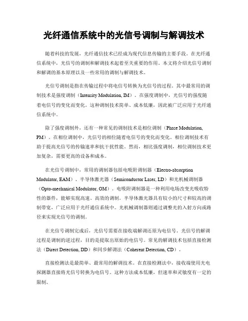 光纤通信系统中的光信号调制与解调技术