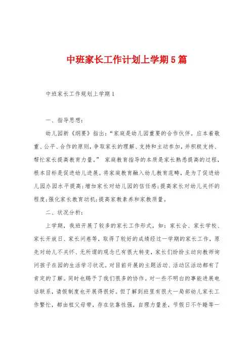 中班家长工作计划上学期5篇