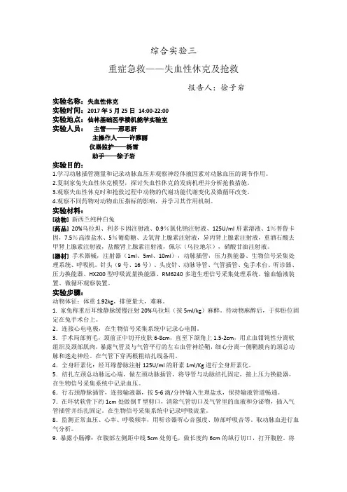 失血性休克实验报告