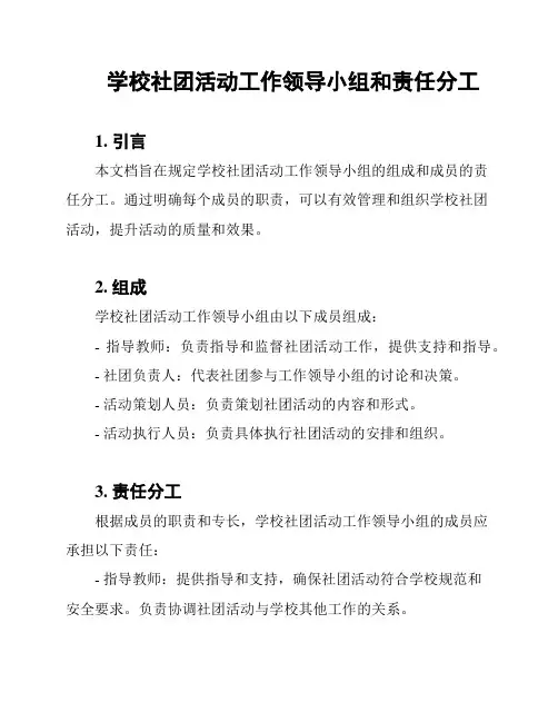 学校社团活动工作领导小组和责任分工
