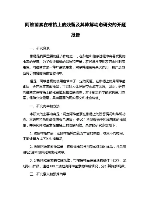 阿维菌素在柑桔上的残留及其降解动态研究的开题报告