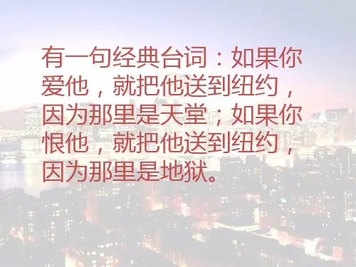 初中语文语文版八年级上优化课件《走进纽约》