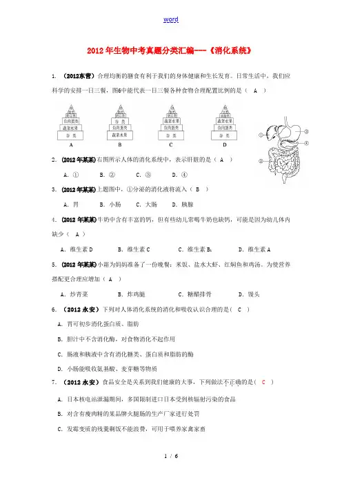 2012年中考生物真题分类汇编---《消化系统》