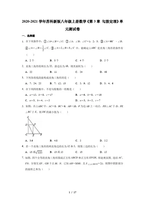 2020-2021学年苏科 版八年级上册数学《第3章 勾股定理》单元测试卷(有答案)