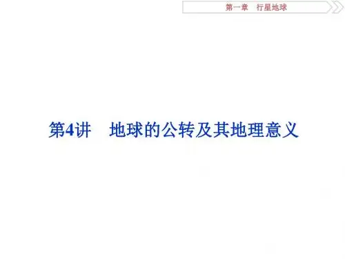 高考地理大一轮复习第一章行星地球第4讲地球的公转及其地理意义课件