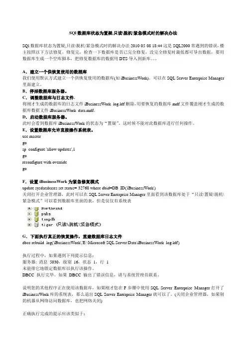 数据库状态为置疑.只读.脱机.紧急模式时的解决办法