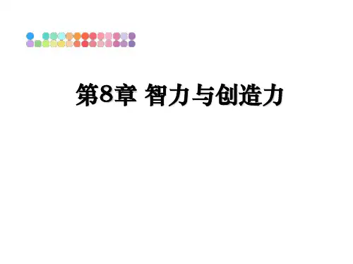 最新第8章 智力与创造力教学讲义PPT课件