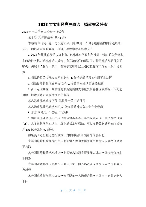 2023宝宝山区高三政治一模试卷及答案