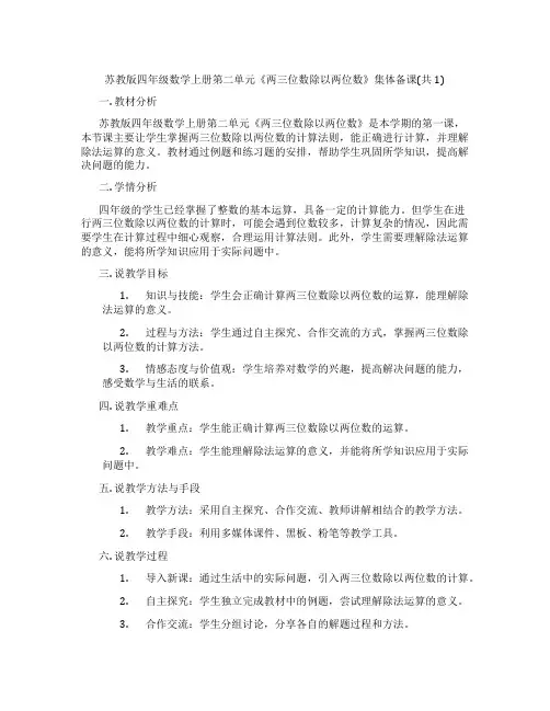 苏教版四年级数学上册第二单元《两三位数除以两位数》集体备课(共1)