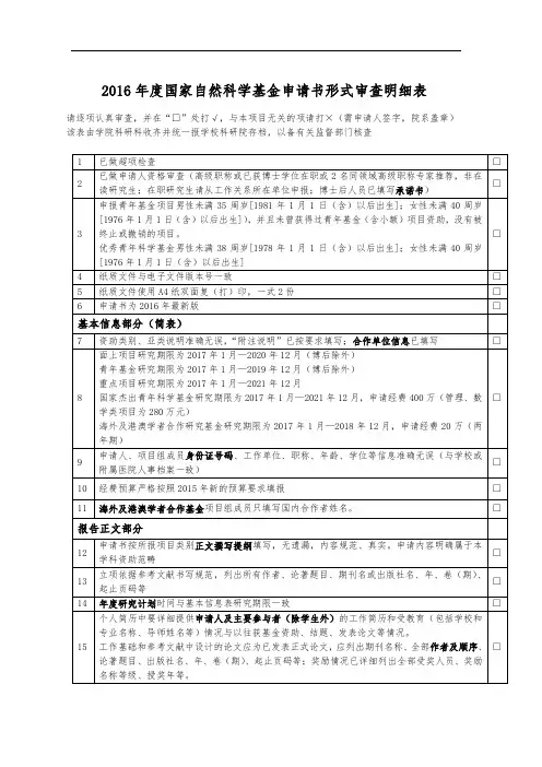 2016年度国家自然科学基金申请书形式审查明细表【模板】