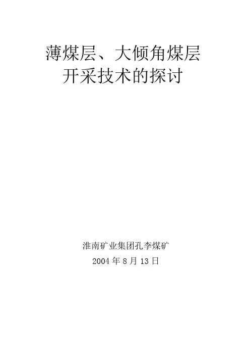薄煤层、大倾角煤层采煤方法Word版