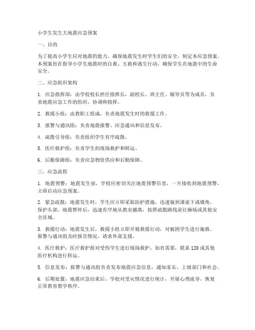 小学生发生大地震应急预案