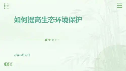 如何提高生态环境保护