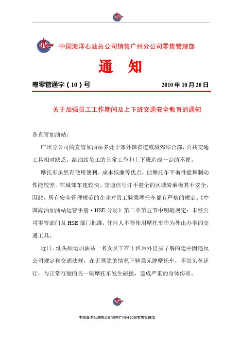 关于加强员工工作期间及上下班交通安全的通知(20101021粤零管通字10号)