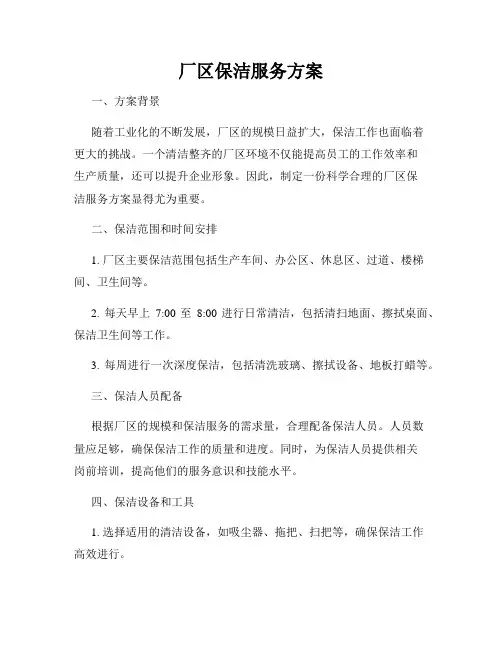 厂区保洁服务方案