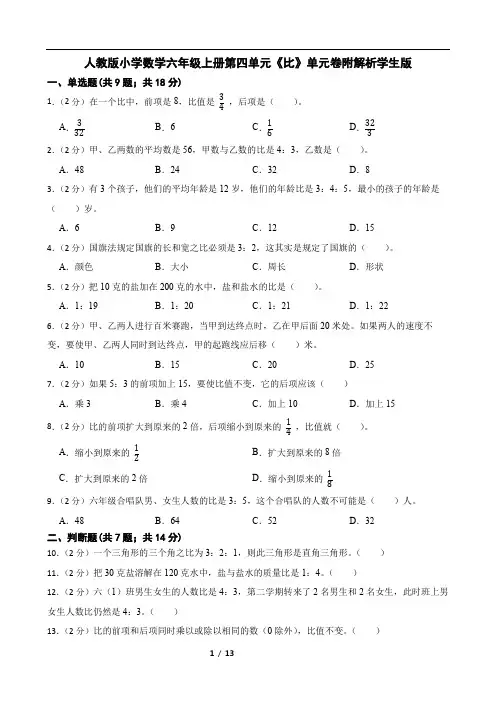 人教版小学数学六年级上册第四单元《比》单元卷附解析学生版