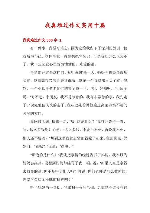 我真难过作文实用十篇