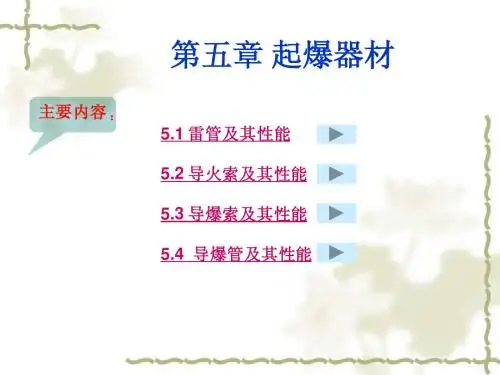 第五章_起爆器材