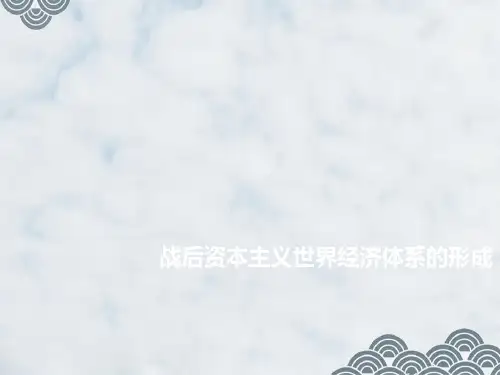 高三历史一轮复习优质课件： 战后资本主义世界经济体系的形成(1)