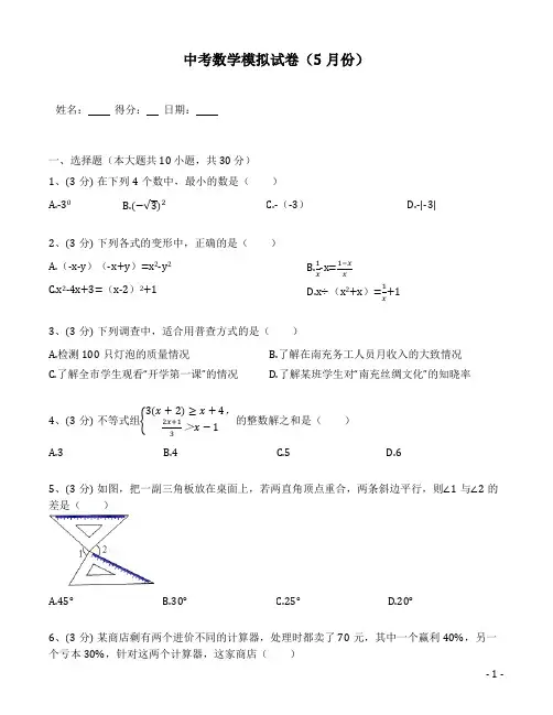 中考数学模拟试卷(5月份)(含答案解析)