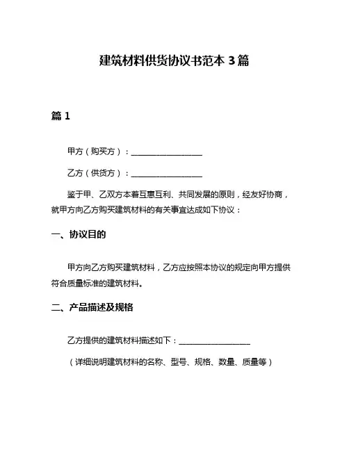 建筑材料供货协议书范本3篇